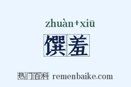 馔羞是什么意思的图片